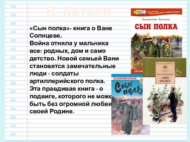 «Сын полка»- книга о Ване Солнцеве. Война отняла у мальчика все: родных,