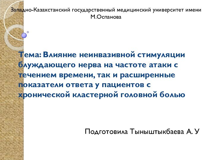 Тема: Влияние неинвазивной стимуляции блуждающего нерва на частоте атаки с течением времени,