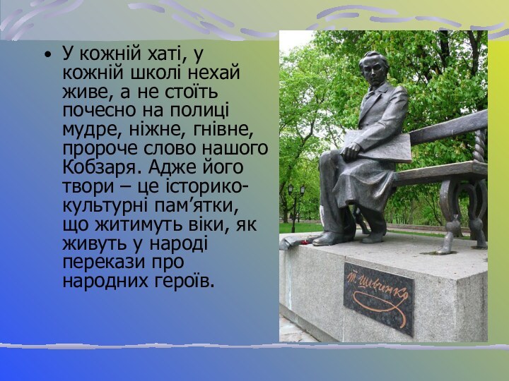 У кожній хаті, у кожній школі нехай живе, а не стоїть почесно