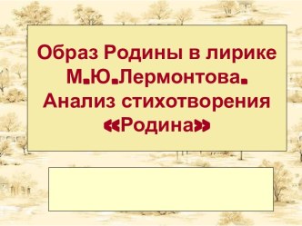 Образ Родины в лирике М.Ю.Лермонтова. Анализ стихотворения Родина