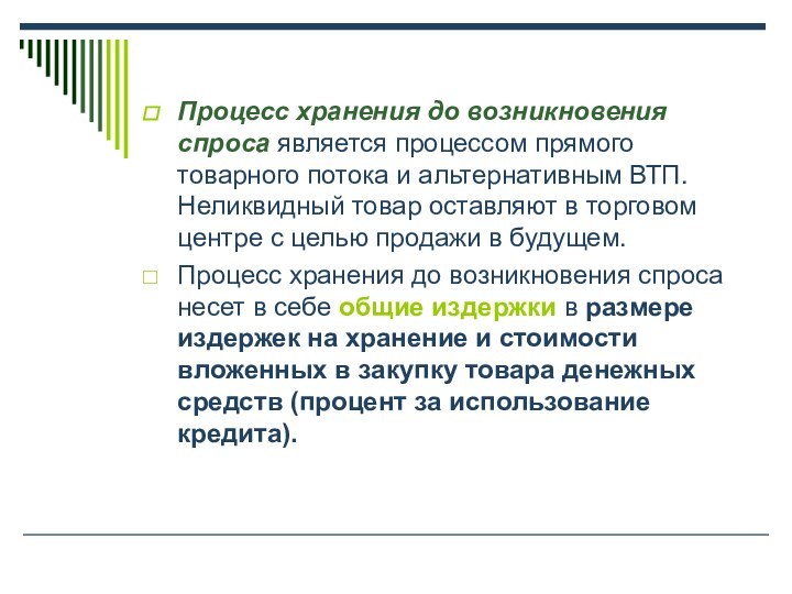 Процесс хранения до возникновения спроса является процессом прямого товарного потока и альтернативным