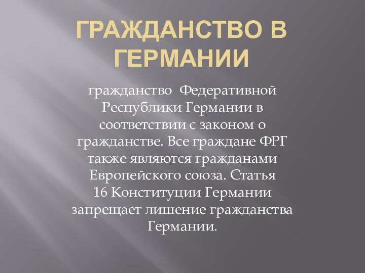 ГРАЖДАНСТВО В ГЕРМАНИИгражданство  Федеративной Республики Германии в соответствии с законом о гражданстве.