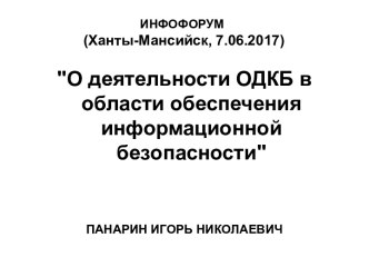 Инфофорум о деятельности ОДКБ в области обеспечения информационной безопасности