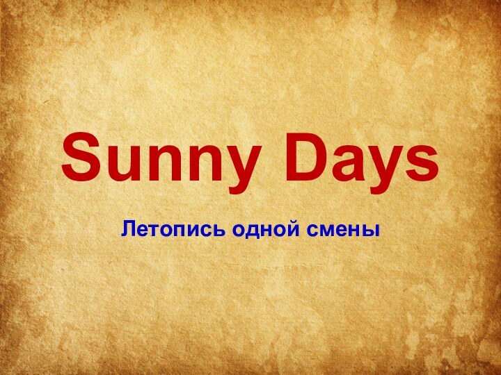 Sunny DaysЛетопись одной смены