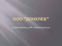 ООО ДонХлеб ул.Калинина д.94 г.Новочеркасск