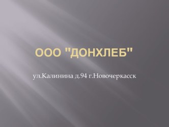 ООО ДонХлеб ул.Калинина д.94 г.Новочеркасск