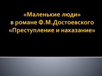 Маленькие люди в романе Ф.М.Достоевского Преступление и наказание