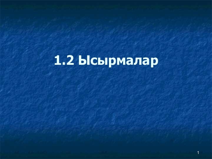 1.2 Ысырмалар