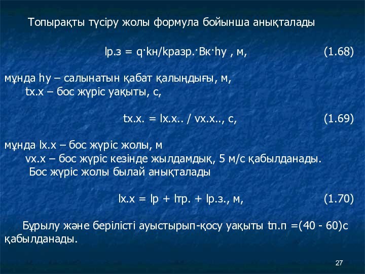 Топырақты түсіру жолы формула бойынша анықталады lр.з = q·kн/kразр.·Βк·hу , м,