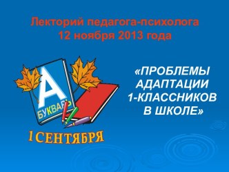 Проблемы адаптации первоклассников в школе