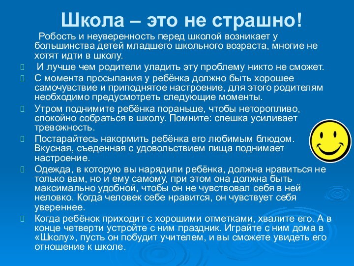 Школа – это не страшно!	Робость и неуверенность перед школой возникает у большинства