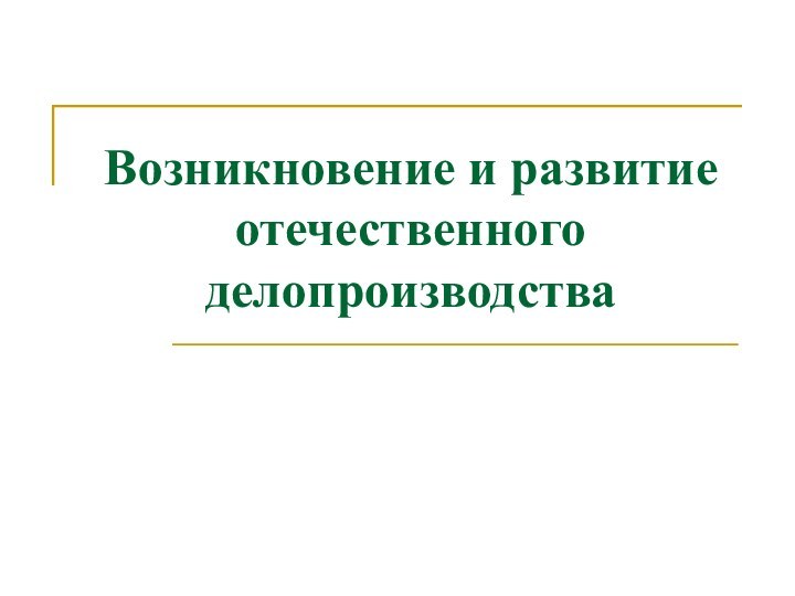 Возникновение и развитие отечественного делопроизводства