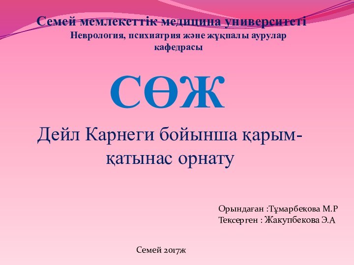 Семей мемлекеттік медицина университетіНеврология, психиатрия және жұқпалы аурулар кафедрасыДейл Карнеги бойынша қарым-