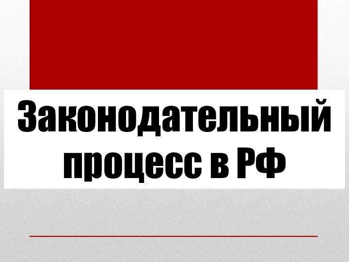 Законодательный процесс в РФ