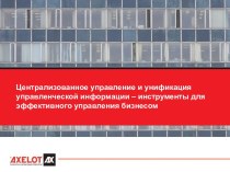 Централизованное управление и унификация управленческой информации