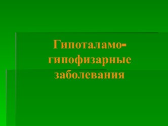 Гипоталамо-гипофизарные заболевания