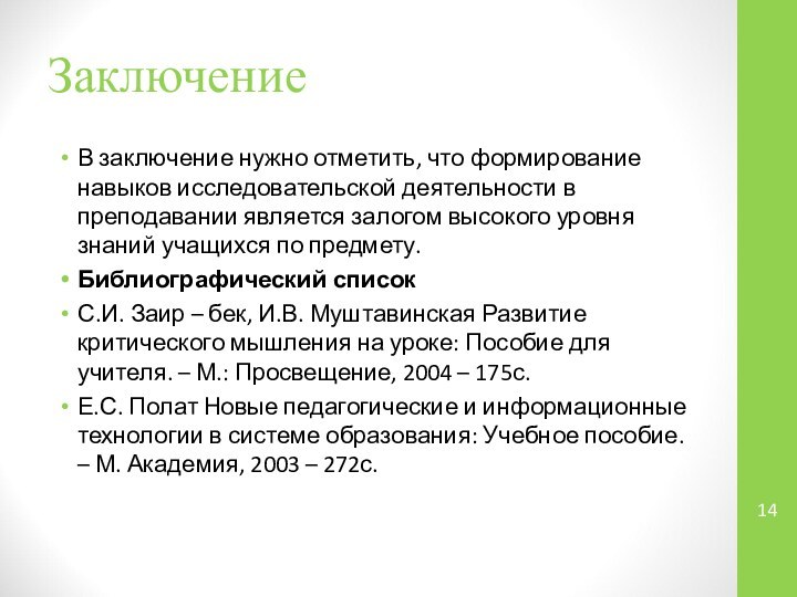 ЗаключениеВ заключение нужно отметить, что формирование навыков исследовательской деятельности в преподавании является