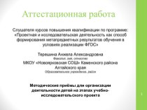 Аттестационная работа. Методические приёмы для организации деятельности детей на этапах учебно-исследовательского проекта