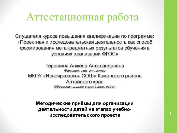 Аттестационная работаСлушателя курсов повышения квалификации по программе:«Проектная и исследовательская деятельность как способ