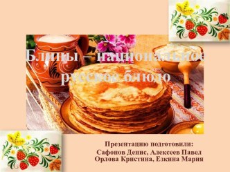 Блины – национальное русское блюдо
