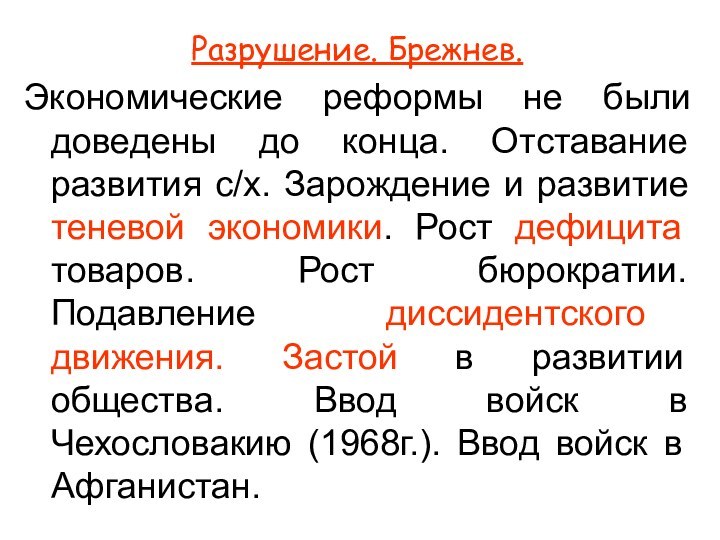 Разрушение. Брежнев.Экономические реформы не были доведены до конца. Отставание развития с/х. Зарождение