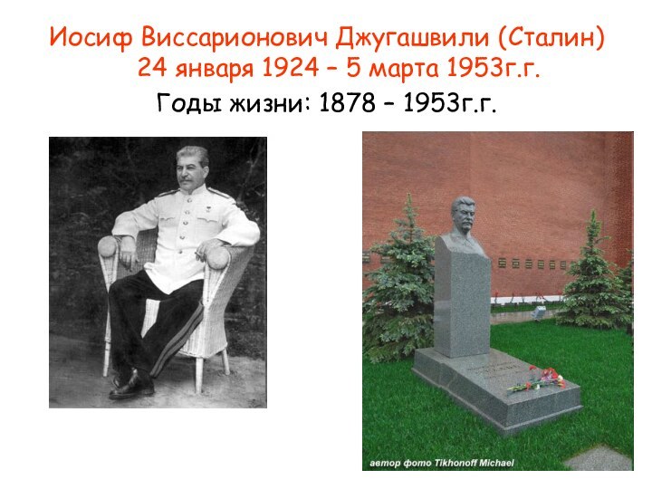 Иосиф Виссарионович Джугашвили (Сталин) 24 января 1924 – 5 марта 1953г.г.Годы жизни: 1878 – 1953г.г.