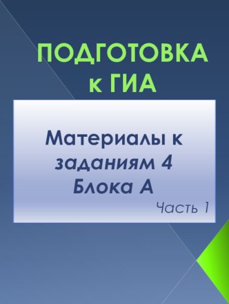 Подготовка к ГИА. Материалы к заданиям 4 Блока А (часть 1.2). Наука