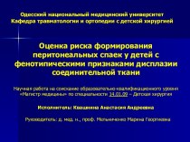 Риск формирования перитонеальных спаек у детей с фенотипическими признаками дисплазии соединительной ткани