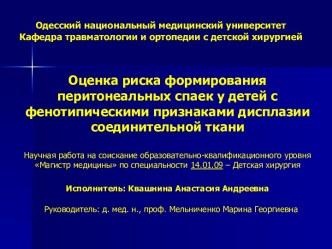 Риск формирования перитонеальных спаек у детей с фенотипическими признаками дисплазии соединительной ткани