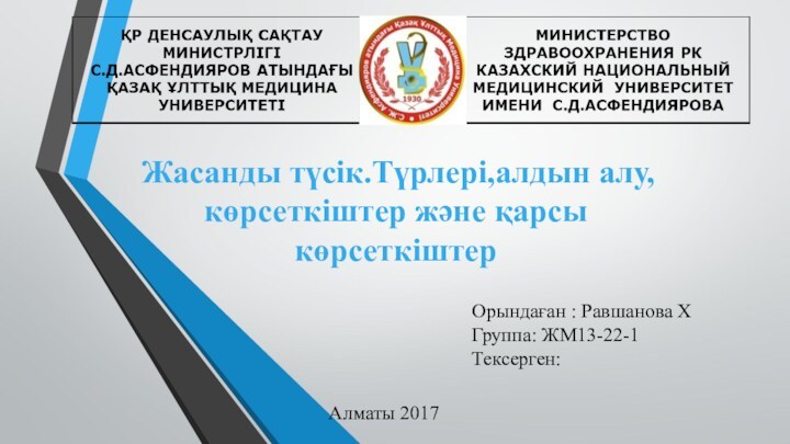 Жасанды түсік.Түрлері,алдын алу, көрсеткіштер және қарсы көрсеткіштерОрындаған : Равшанова Х