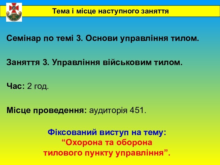 Фіксований виступ на тему:“Охорона та оборонатилового пункту управління”.