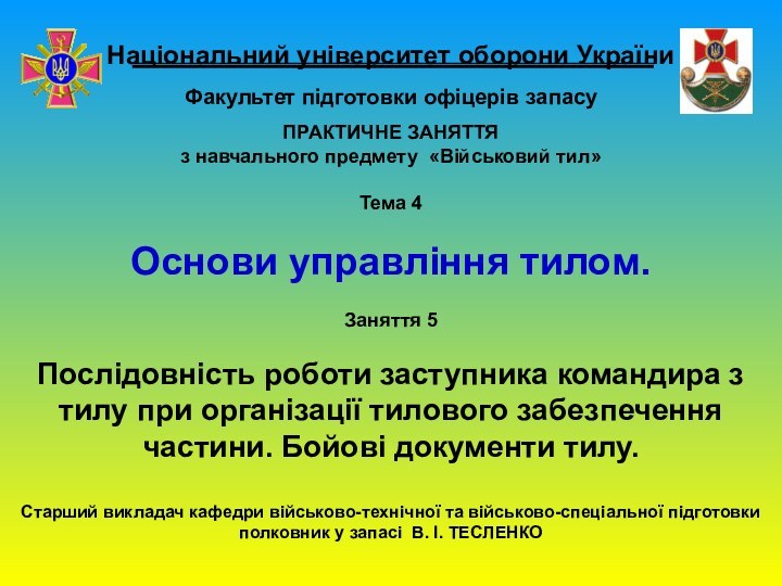 Національний університет оборони України  Факультет підготовки офіцерів запасу ПРАКТИЧНЕ ЗАНЯТТЯз навчального