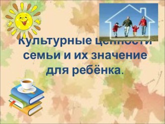 Культурные ценности семьи и их значение для ребёнка