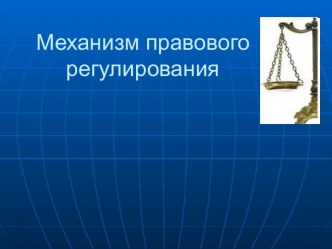 Механизм правового регулирования