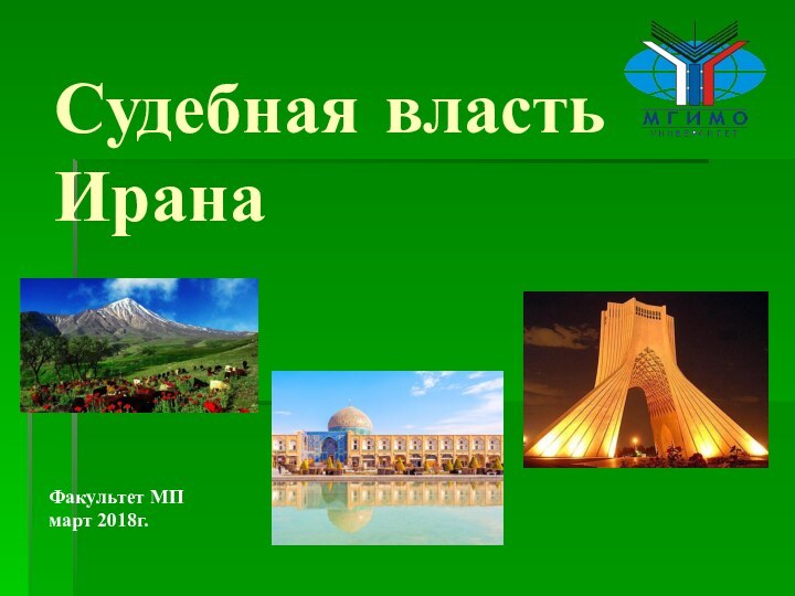 Судебная власть ИранаФакультет МП  март 2018г.