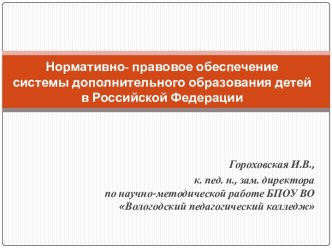 Нормативно - правовое обеспечение системы дополнительного образования детей в Российской Федерации