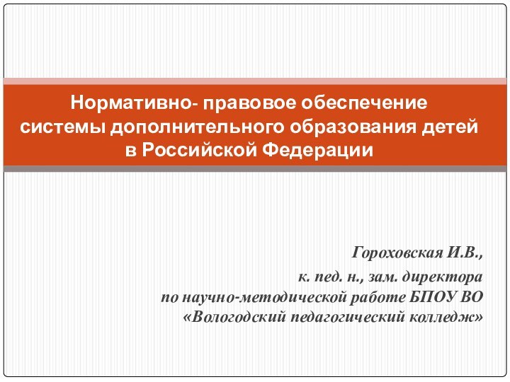 Гороховская И.В., к. пед. н., зам. директора  по научно-методической работе БПОУ