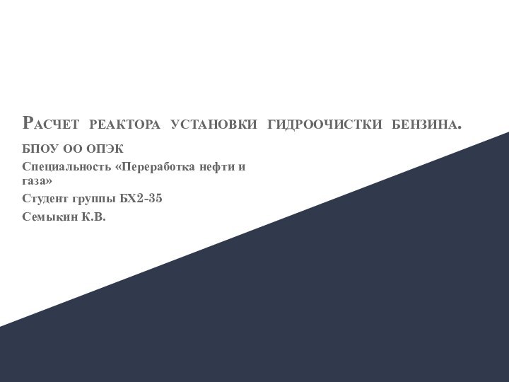 Расчет реактора установки гидроочистки бензина. БПОУ ОО ОПЭКСпециальность «Переработка нефти и газа»Студент группы БХ2-35Семыкин К.В.