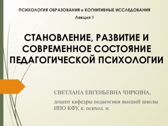 Становление, развитие и современное состояние педагогической психологии