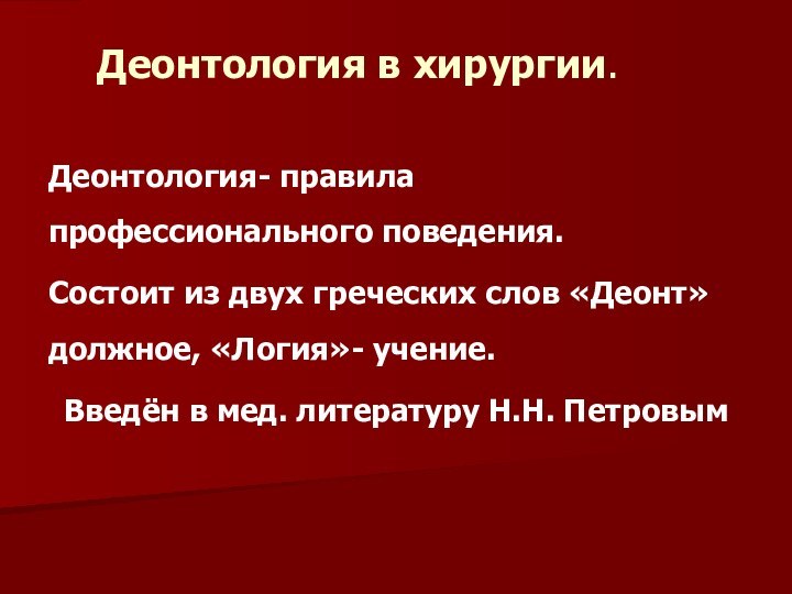 Деонтология в хирургии.Деонтология- правила профессионального поведения.Состоит из двух греческих слов «Деонт» должное,