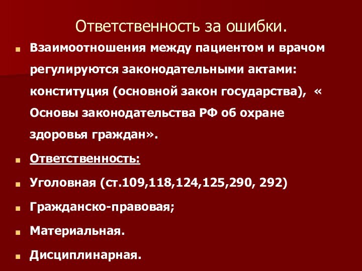 Ответственность за ошибки.Взаимоотношения между пациентом и врачом регулируются законодательными актами: конституция (основной