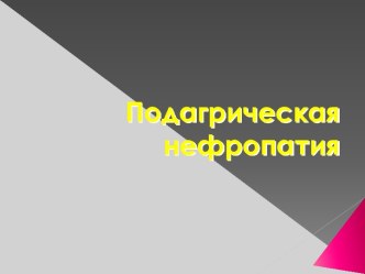 Подагрическая нефропатия