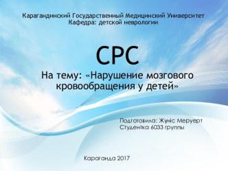 Нарушение мозгового кровообращения у детей