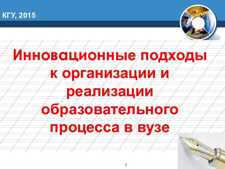 КГУ, 2015Инновационные подходы к организации и реализации образовательного процесса в вузе