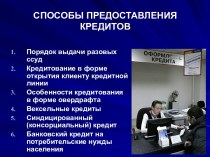 Способы предоставления кредитов