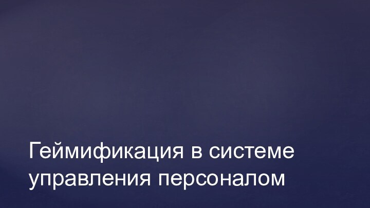 Геймификация в системе управления персоналом