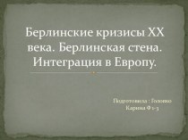 Берлинские кризисы ХХ века. Берлинская стена. Интеграция в Европу