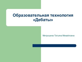 Образовательная технология Дебаты