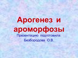 Арогенез и ароморфозы