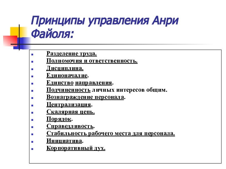 Принципы управления Анри Файоля:Разделение труда. Полномочия и ответственность. Дисциплина.Единоначалие.Единство направления.Подчиненность личных интересов